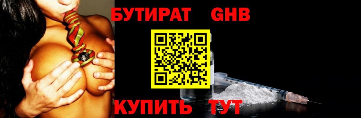 Бутират 99% Искитим