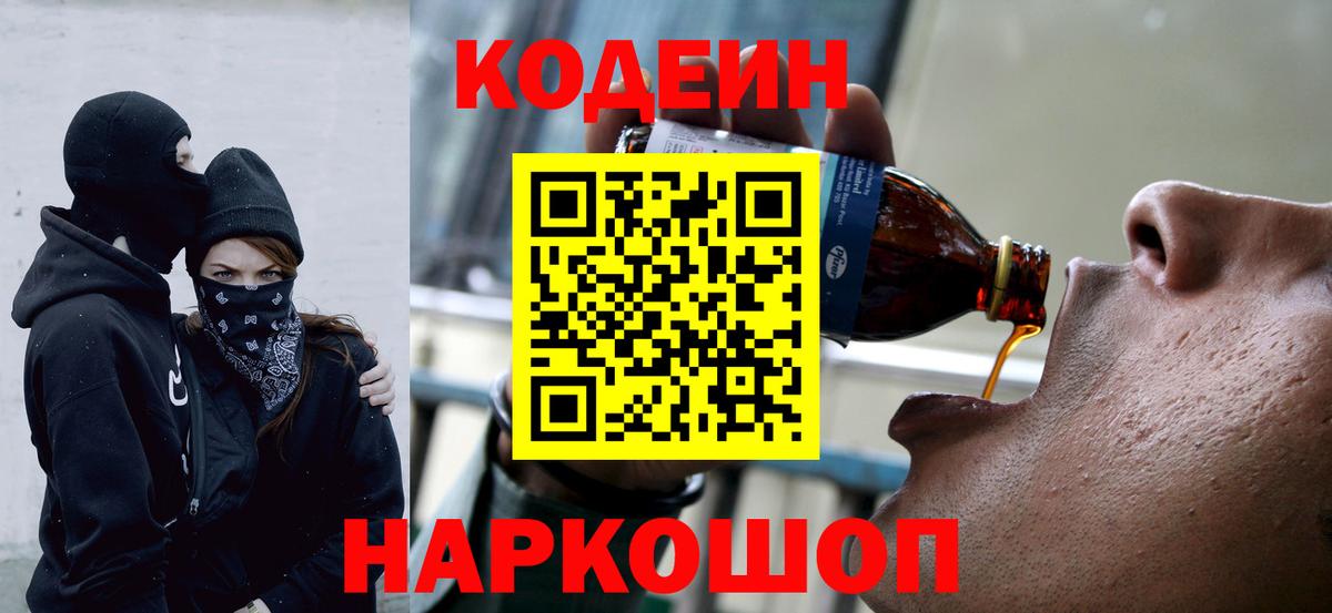 Искитим  наркошоп  Вход с VPN  Codein напиток Lean (лин) 